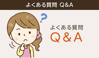 よくある質問Q&A